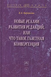 Новые реалии развития редакций..:Моногр.