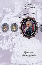 Прекрасные авантюристки: новеллы