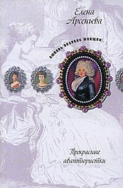 Прекрасные авантюристки: новеллы