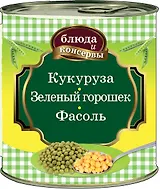Блюда и консервы. Кукуруза. Зеленый горошек. Фасоль.