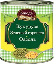 Блюда и консервы. Кукуруза. Зеленый горошек. Фасоль.