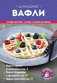 Домашние вафли
