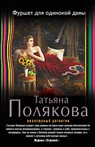 Фуршет для одинокой дамы
