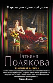 Фуршет для одинокой дамы