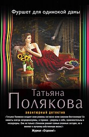 Фуршет для одинокой дамы