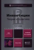 Инвестиции. Теория и практика : учебник для бакалавров / 2-е изд., перераб. и доп.