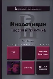 Инвестиции. Теория и практика : учебник для бакалавров / 2-е изд., перераб. и доп.