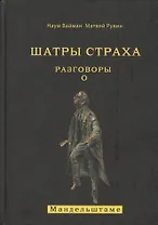Шатры страха. Разговоры о Мандельштаме (книга посвящена анализу творчества великого поэта )