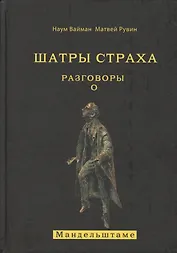 Шатры страха. Разговоры о Мандельштаме (книга посвящена анализу творчества великого поэта )