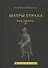 Шатры страха. Разговоры о Мандельштаме (книга посвящена анализу творчества великого поэта ) - 0