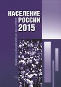 Население России 2015. Двадцать третий ежегодный демографический доклад - 0