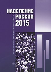 Население России 2015. Двадцать третий ежегодный демографический доклад