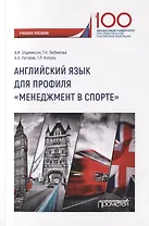 Английский язык для профиля "Менеджмент в спорте". Учебное пособие
