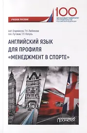 Английский язык для профиля "Менеджмент в спорте". Учебное пособие