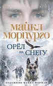 Орёл на снегу - 0