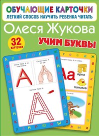 Учим буквы