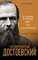 Расшифрованный Достоевский. "Преступление и наказание", "Идиот", "Бесы", "Братья Карамазовы" - 0