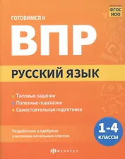 Русский язык. 1-4 классы. Готовимся к ВПР