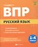 Русский язык. 1-4 классы. Готовимся к ВПР - 0