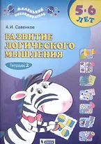 Развитие логического мышления. 5-6 лет. Рабочая тетрадь. В двух частях. Тетрадь 2