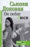 Он любит Люси