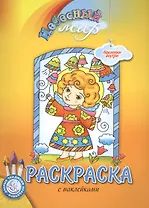 Р Небесный мир Пасхальная Раскраска с наклейками (мДТПр)