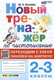 Новый тренажер по чистописанию. Переходим с узкой линейки на широкую. 2-3 классы