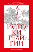 Истоки религии - 0