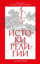 Истоки религии