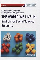 The World We Live In. English for Social Science Students. Учебник