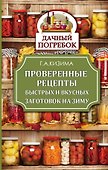 КонсервированиеГрибы.ДачныйПогребок Кизима Проверенные рецепты быстрых и вкусных заготовок на зиму - 0
