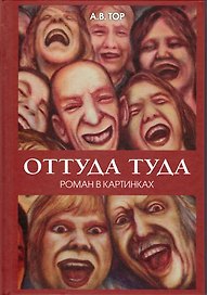Оттуда туда.