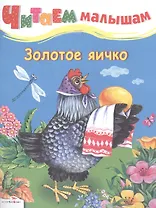 Золотое яичко