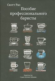 Пособие профессионального баристы (12+)