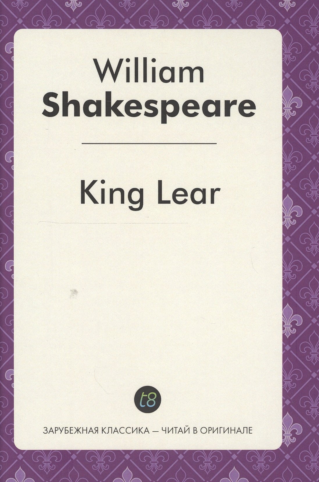 

King Lear = Король Лир: пьеса на англ.яз