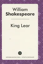 King Lear = Король Лир: пьеса на англ.яз