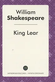 King Lear = Король Лир: пьеса на англ.яз