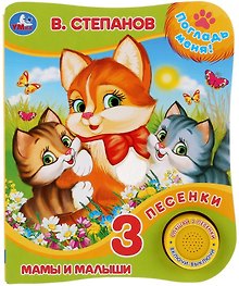 Мамы и малыши