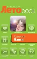 Сонник Ванги.
