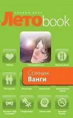 Сонник Ванги.