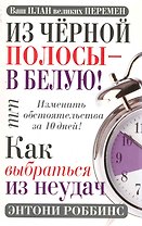 Из чёрной полосы - в белую! Или Как выбраться из неудач / 2-е изд.