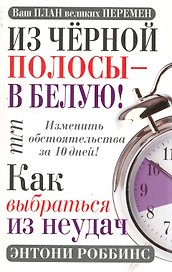 Из чёрной полосы - в белую! Или Как выбраться из неудач / 2-е изд.