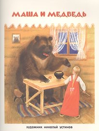 Маша и медведь