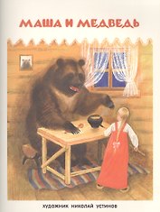 Маша и медведь