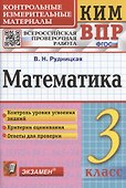 Математика. 3 класс. Контрольные измерительные материалы. Всероссийская проверочная работа - 0