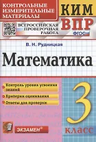 Математика. 3 класс. Контрольные измерительные материалы. Всероссийская проверочная работа