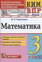 Математика. 3 класс. Контрольные измерительные материалы. Всероссийская проверочная работа