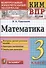 Математика. 3 класс. Контрольные измерительные материалы. Всероссийская проверочная работа - 0