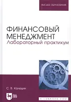 Финансовый менеджмент. Лабораторный практикум. Учебное пособие для вузов
