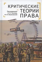 Критические теории права